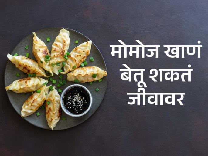 health diseases that may develop from regularly eating momos | मोमोज आवडीने खाताय, तर मग तुम्हीच स्वत:चा जीव धोक्यात टाकताय, होतील 'हे' गंभीर आजार