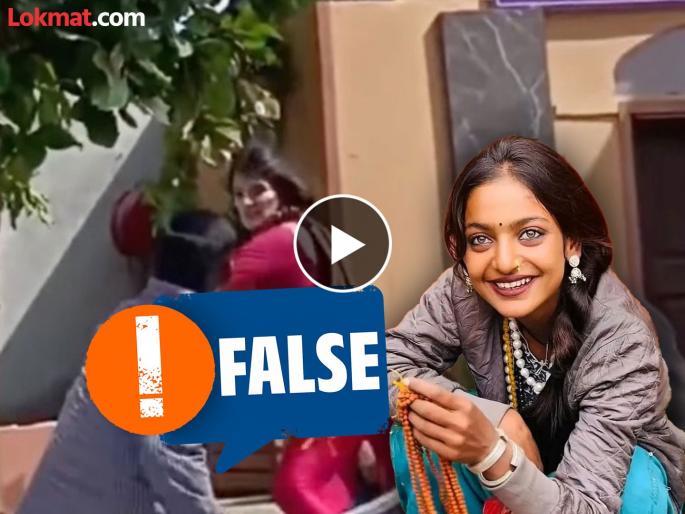 Fact Check this woman beating goons during film shoot is not mahakumbh girl monalisa but someone else | Fact Check : महाकुंभमधील व्हायरल गर्ल मोनालिसाने केली गुंडांची धुलाई?, 'त्या' Video मागचं सत्य Fact Check this woman beating goons during film shoot is not mahakumbh girl monalisa but someone else | Fact Check : महाकुंभमधील व्हायरल गर्ल मोनालिसाने केली गुंडांची धुलाई?, 'त्या' Video मागचं सत्य