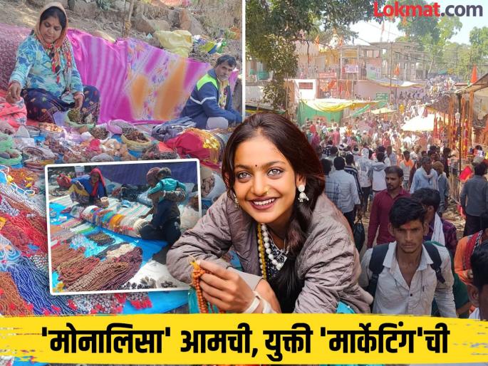 Toranmal Yatra sellers unique marketing strategy, saying their family relation with Monalisa viral girl in Maha kumbh Prayagraj | कुणी म्हणतंय ती माझी भाची, कुणी म्हणतंय मी तिची मावशी; तोरणमाळच्या यात्रेतही हवा 'मोनालिसा'ची! Toranmal Yatra sellers unique marketing strategy, saying their family relation with Monalisa viral girl in Maha kumbh Prayagraj | कुणी म्हणतंय ती माझी भाची, कुणी म्हणतंय मी तिची मावशी; तोरणमाळच्या यात्रेतही हवा 'मोनालिसा'ची!