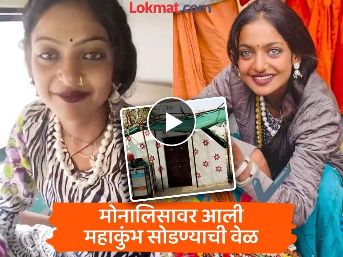 viral girl Monalisa left for her home in maheshwar from prayagraj Mahakumbh | "माझ्यावर असंच प्रेम करत राहा, सुरक्षिततेसाठी..."; मोनालिसा महाकुंभमधून घरी रवाना