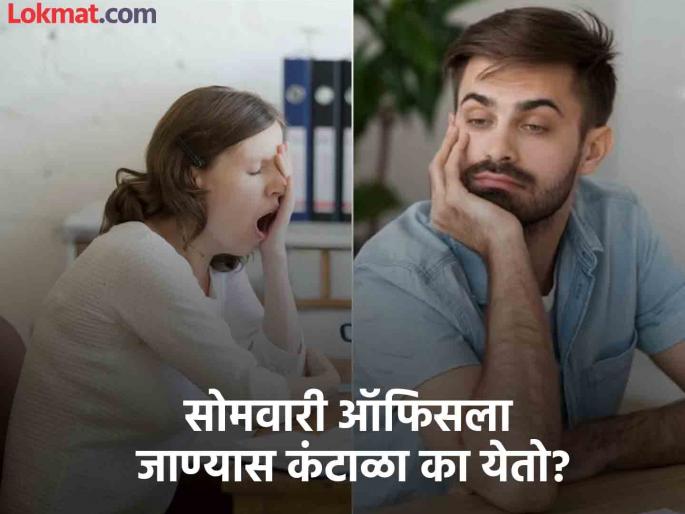 Monday blues reason and precaution, what is Sunday night syndrome | सोमवारी ऑफिसला जायला इतका कंटाळा किंवा आळस का येतो? जाणून घ्या यामागचं कारण... Monday blues reason and precaution, what is Sunday night syndrome | सोमवारी ऑफिसला जायला इतका कंटाळा किंवा आळस का येतो? जाणून घ्या यामागचं कारण...