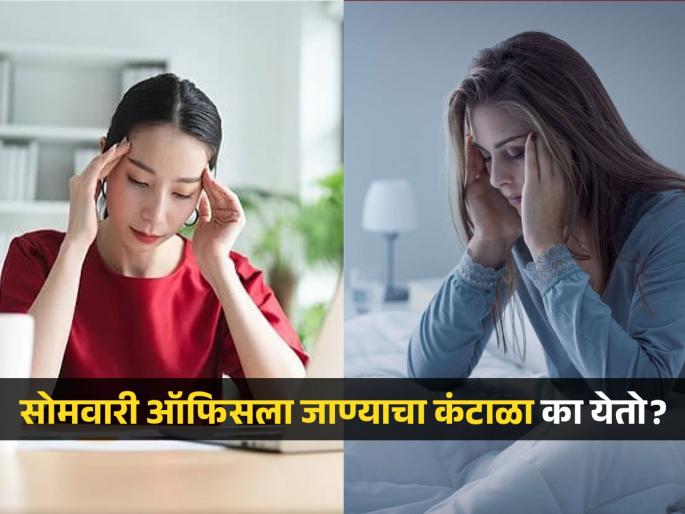 Why people scared going to office on monday after weekend, Know the exact reason | रविवारच्या सुट्टीनंतर सोमवारी ऑफिसला जाण्याचा कंटाळा का येतो? पाहा काय आहे नेमकं कारण...