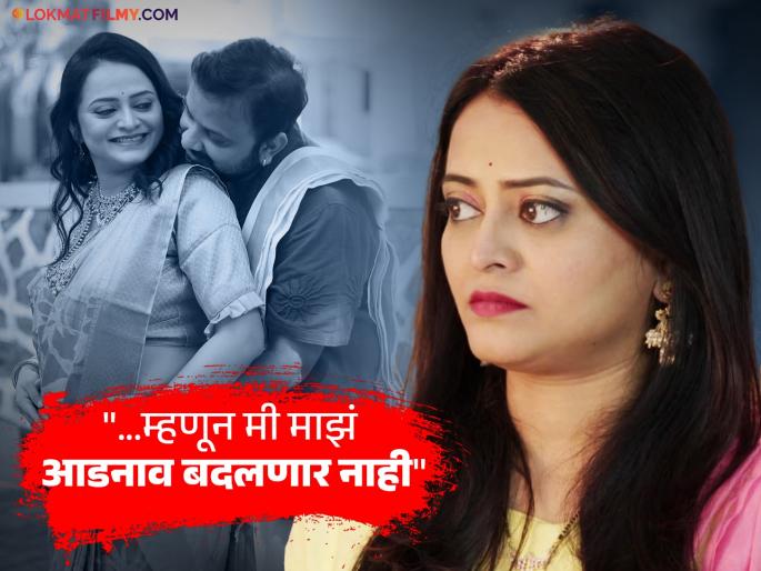 tharal tar mag fame actress monika dabade shared the reason behind not changing her surname after marriage | "मी माझ्या वडिलांचंच नाव लावणार, कारण...", लग्नानंतर नवऱ्याचं आडनाव लावण्यास 'ठरलं तर मग' अभिनेत्रीचा स्पष्ट नकार tharal tar mag fame actress monika dabade shared the reason behind not changing her surname after marriage | "मी माझ्या वडिलांचंच नाव लावणार, कारण...", लग्नानंतर नवऱ्याचं आडनाव लावण्यास 'ठरलं तर मग' अभिनेत्रीचा स्पष्ट नकार