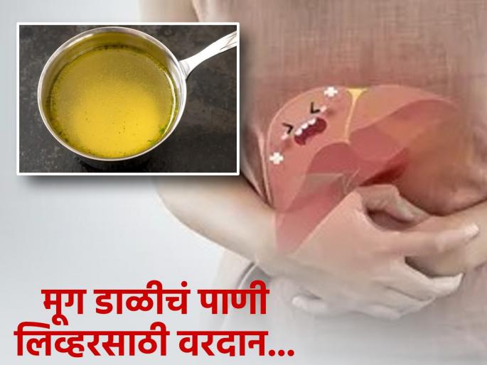 Benefits of moong dal water for fatty liver and cholesterol | फॅटी लिव्हर-वाढलेलं कोलेस्टेरॉल कमी करायचं तर आहारात हवी मूगडाळ, तब्येतीसाठी जणू अमृतच
