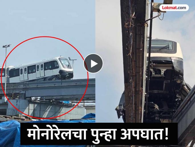 New monorail rake damaged during trial run near Wadala Depot | Monorail Accident: ट्रॅक सोडला, मधोमध अडकली! मोनोरेलचा वडाळ्याजवळ अपघात, ट्रायल रनवेळी घडली घटना New monorail rake damaged during trial run near Wadala Depot | Monorail Accident: ट्रॅक सोडला, मधोमध अडकली! मोनोरेलचा वडाळ्याजवळ अपघात, ट्रायल रनवेळी घडली घटना
