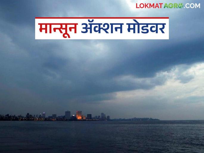 Monsoon to become active soon : Warning of heavy rainfall in these districts in the next three-four days | मान्सून लवकरच सक्रीय; पुढील तीन-चार दिवसांत या जिल्ह्यांत अतिवृष्टीच्या इशारा