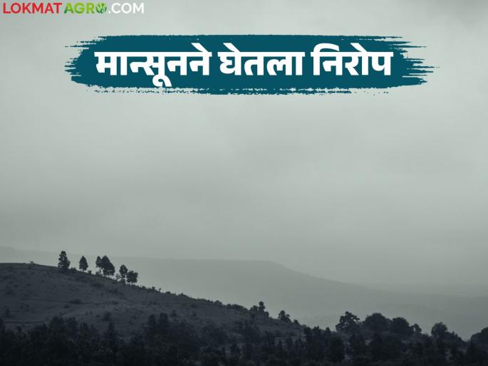 Monsoon Update : This year, the monsoon, which arrived nine days early, has bid farewell to the entire country. | Monsoon Update : यंदा नऊ दिवस अगोदरच दाखल झालेल्या मान्सूनने संपूर्ण देशातून घेतला निरोप