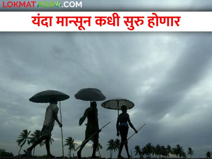 Good news for farmers; This year the monsoon will rain very soon | शेतकऱ्यांसाठी आनंदवार्ता; यंदा मान्सून लवकरच बरसणार Good news for farmers; This year the monsoon will rain very soon | शेतकऱ्यांसाठी आनंदवार्ता; यंदा मान्सून लवकरच बरसणार