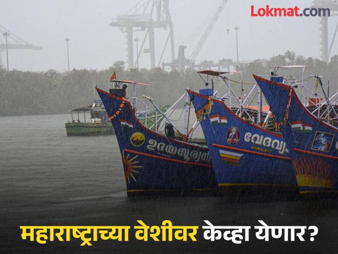 Monsoon News: Monsoon at the gates of Kerala! It will arrive any moment today; When will it reach Maharashtra... | कोसळल्या धारा...! केरळमध्ये मान्सून दाखल झाला; महाराष्ट्रात कधी पोहोचणार... Monsoon News: Monsoon at the gates of Kerala! It will arrive any moment today; When will it reach Maharashtra... | कोसळल्या धारा...! केरळमध्ये मान्सून दाखल झाला; महाराष्ट्रात कधी पोहोचणार...