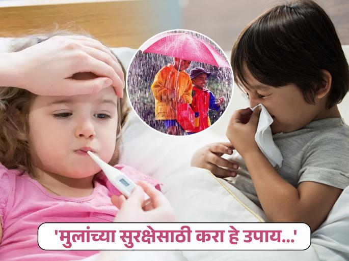 parenting tips for monsoon to prevent children from illness know some tips to keep child healthy | पावसाळ्यात मुलांना होणारे इन्फेक्शन टाळायचे कसे? वाचा तज्ज्ञांना सांगितलेल्या काही खास टिप्स  parenting tips for monsoon to prevent children from illness know some tips to keep child healthy | पावसाळ्यात मुलांना होणारे इन्फेक्शन टाळायचे कसे? वाचा तज्ज्ञांना सांगितलेल्या काही खास टिप्स