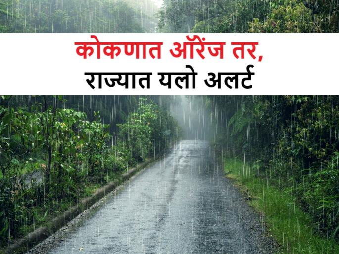 Rain in Maharashtra: Heavy rain will fall in Konkan and heavy rain in Vidarbha | Rain in Maharashtra: राज्यात या भागात पडणार धुवाधार पाऊस, विदर्भात मुसळधार Rain in Maharashtra: Heavy rain will fall in Konkan and heavy rain in Vidarbha | Rain in Maharashtra: राज्यात या भागात पडणार धुवाधार पाऊस, विदर्भात मुसळधार