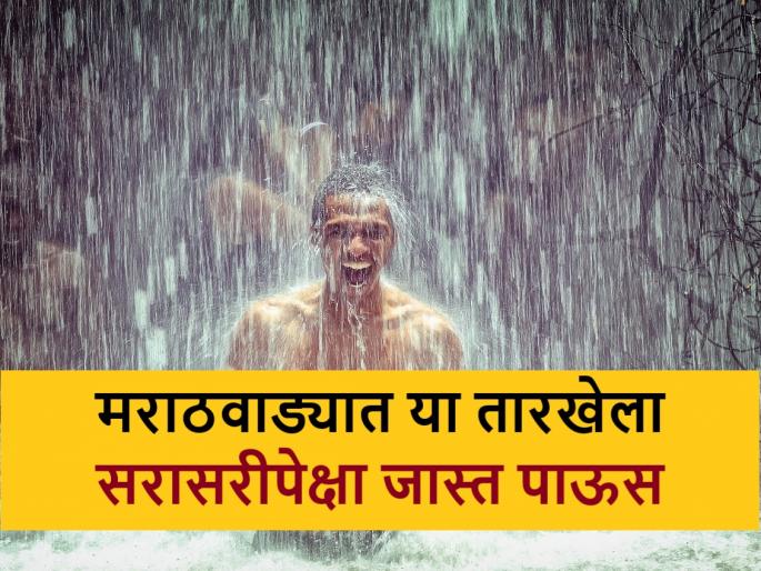 Rain Update:: Will heavy rain fall in Marathwada? Which talukas should be careful about sowing? | Rain Update: मराठवाड्यात पडणार का जोरधार पाऊस? कुठल्या तालुक्यांनी पेरण्यांबाबत घ्यावी काळजी? Rain Update:: Will heavy rain fall in Marathwada? Which talukas should be careful about sowing? | Rain Update: मराठवाड्यात पडणार का जोरधार पाऊस? कुठल्या तालुक्यांनी पेरण्यांबाबत घ्यावी काळजी?