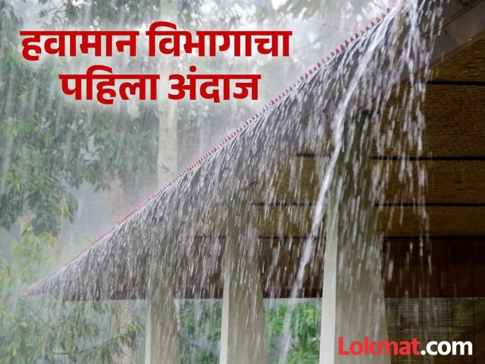 Monsoon Update What will the monsoon be like this year, when will the rains start? | Monsoon Update : या वर्षी मान्सून कसा असेल, पावसाला सुरुवात कधीपासून होणार? Monsoon Update What will the monsoon be like this year, when will the rains start? | Monsoon Update : या वर्षी मान्सून कसा असेल, पावसाला सुरुवात कधीपासून होणार?