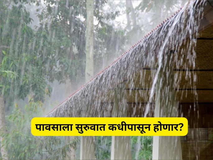 Monsoon update When will we get relief from the heat? The date of the arrival of monsoon has been decided; Read the new forecast of the Meteorological Department | Monsoon Update : उकाड्यापासून दिलासा कधी मिळणार? मान्सूनच्या आगमनाची तारीख ठरली; वाचा हवामान खात्याचा नवा अंदाज Monsoon update When will we get relief from the heat? The date of the arrival of monsoon has been decided; Read the new forecast of the Meteorological Department | Monsoon Update : उकाड्यापासून दिलासा कधी मिळणार? मान्सूनच्या आगमनाची तारीख ठरली; वाचा हवामान खात्याचा नवा अंदाज