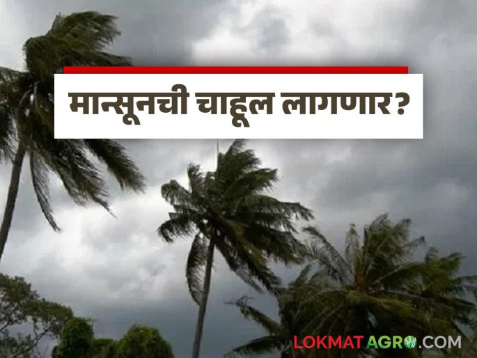 Latest News Maharashtra Weather Update monsoon will arrive in mid-May 2025, read in detail | Maharashtra Weather Update : यंदा मे महिन्याच्या मध्यावरच मान्सूनची चाहूल लागणार, वाचा सविस्तर 
