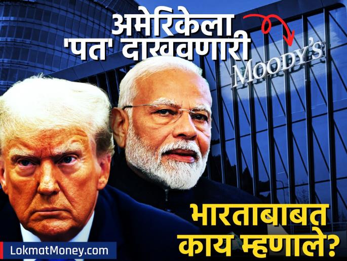 global rating agency says india well positioned to deal with negative effects of tariffs | अमेरिकेला 'धक्का' देणारी मूडीज भारतावर 'फिदा'! अर्थव्यवस्था मजबूत, पाकिस्तानला मात्र 'झटका'