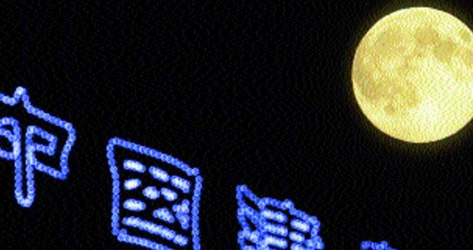 The moon will rise every day in China; Chandrorek's game ends | चीनमध्ये रोज उगवणार चंद्र; चंद्रकोरेचा खेळच संपणार