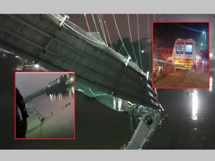 Gujarat News: Bridge collapses in Gujarat's Morbi; Many people are likely to have drowned in the river | मोठी बातमी! गुजरातच्या मोरबीमध्ये झुलता पूल तुटला; 100 हून अधिक लोक नदीत पडले Gujarat News: Bridge collapses in Gujarat's Morbi; Many people are likely to have drowned in the river | मोठी बातमी! गुजरातच्या मोरबीमध्ये झुलता पूल तुटला; 100 हून अधिक लोक नदीत पडले