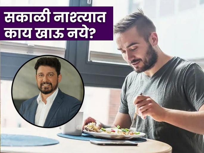Dr Sriram Nene advices to avoid eating these things in breakfast | डॉक्टर श्रीराम नेने यांनी सांगितलं सकाळी नाश्त्यात काय खाऊ नये, वाचाल तर रहाल फायद्यात! Dr Sriram Nene advices to avoid eating these things in breakfast | डॉक्टर श्रीराम नेने यांनी सांगितलं सकाळी नाश्त्यात काय खाऊ नये, वाचाल तर रहाल फायद्यात!