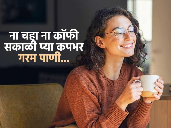 Start your day with glass of warm water , health care tips , home remedies | फक्त १ ग्लास कोमट पाणी आणि पचनाच्या तक्रारी गायब! २ चुका टाळल्या तर दिवसभर पोट ओके Start your day with glass of warm water , health care tips , home remedies | फक्त १ ग्लास कोमट पाणी आणि पचनाच्या तक्रारी गायब! २ चुका टाळल्या तर दिवसभर पोट ओके