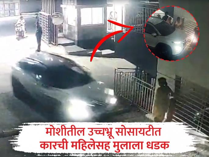 Car hits woman and child in elite society in Moshi | मोशीतील उच्चभ्रू सोसायटीत कारची महिलेसह मुलाला धडक Car hits woman and child in elite society in Moshi | मोशीतील उच्चभ्रू सोसायटीत कारची महिलेसह मुलाला धडक