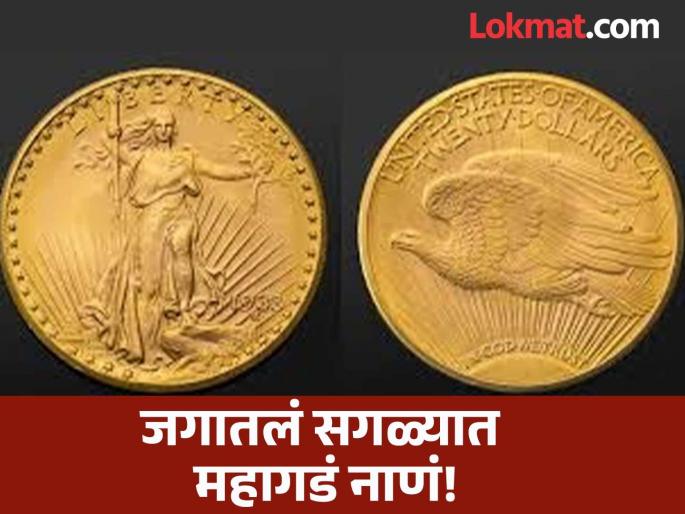 Most expensive coin in the world double eagle gold coin | 'हे' आहे जगातील सगळ्यात महाग सोन्याचं नाणं, ज्याच्याकडे असेल तो होईल कोट्याधीश! Most expensive coin in the world double eagle gold coin | 'हे' आहे जगातील सगळ्यात महाग सोन्याचं नाणं, ज्याच्याकडे असेल तो होईल कोट्याधीश!