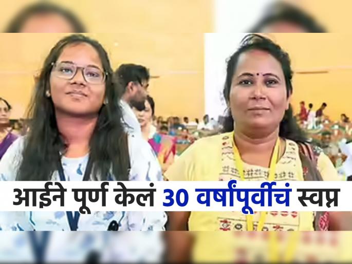 two generations one goal mother daughter duo cracks neet starts on medical journey | २ पिढ्या पण ध्येय एकच! माय-लेकीच्या जोडीची दमदार कामगिरी, एकत्र पास केली NEET