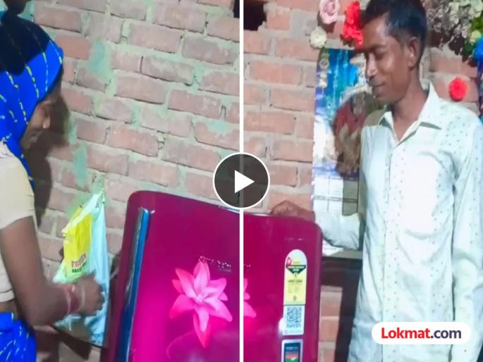VIRAL: The fruit of a child's hard work! Son brings home his first fridge; You will be emotional seeing the joy on his mother's face | VIRAL : लेकाच्या कष्टाचे फळ! मुलगा घरी घेऊन आला पहिला फ्रीज; आईच्या चेहऱ्यावरचा आनंद पाहून व्हाल भावुक VIRAL: The fruit of a child's hard work! Son brings home his first fridge; You will be emotional seeing the joy on his mother's face | VIRAL : लेकाच्या कष्टाचे फळ! मुलगा घरी घेऊन आला पहिला फ्रीज; आईच्या चेहऱ्यावरचा आनंद पाहून व्हाल भावुक