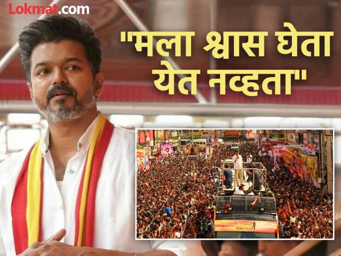 tamilnadu karur stampede at actor Vijay political rally victims in distress after loosing family | Tamil Nadu Stampede : "माझ्या डोळ्यांसमोरच जमावाने आईला चिरडलं, मी मदतीसाठी..."; महिलेने सांगितलं काय घडलं?