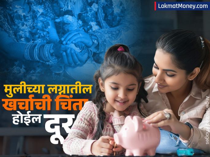best investment plans to collect lakhs of rupees for daughter marriage | तुमच्या मुलीच्या लग्नासाठी लाखो रुपये जमवायचेत? गुंतवणुकीसाठी 'हे' आहेत ३ बेस्ट पर्याय