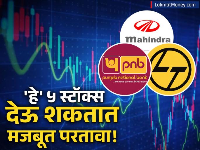 Top 5 Stocks to Buy Now Experts Recommend M&M, L&T, and PNB for Strong Returns | महिंद्रा, PNB आणि L&T... दिवाळीपूर्वी मोठी कमाईची संधी! बाजारातील 'हे' ५ शेअर्स ठरू शकतात गेमचेंजर