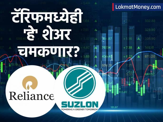 Reliance, Suzlon, Ultratech Motilal Oswal Sets New Price Targets | रिलायन्स-सुझलॉनसह 'हे' ५ शेअर करणार कमाल! ब्रोकरेज फर्मने दिली टार्गेट प्राइज; ३८ टक्केंपर्यंत होणार वाढ?