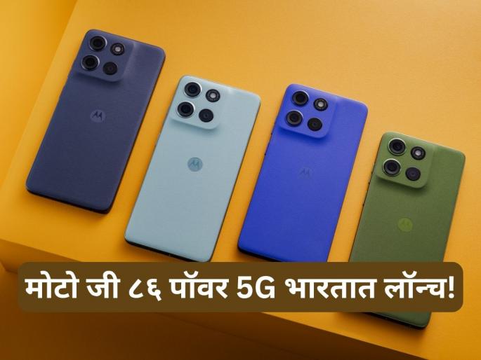 Moto G86 Power 5G Launched In India, Know Price and Specifications | मोटो जी ८६ पॉवर 5G भारतात लॉन्च, जाणून घ्या खिसियत आणि किंमत! Moto G86 Power 5G Launched In India, Know Price and Specifications | मोटो जी ८६ पॉवर 5G भारतात लॉन्च, जाणून घ्या खिसियत आणि किंमत!