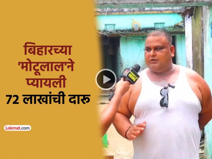 trending viral video bihar motulal spends 72 lakh rupees on alcohol addiction sells property jewellery | VIDEO: अरे देवा! 'मोटूलाल'ने प्यायली ७२ लाखांची दारू, जमीनही विकली; मुलाखत झाली व्हायरल trending viral video bihar motulal spends 72 lakh rupees on alcohol addiction sells property jewellery | VIDEO: अरे देवा! 'मोटूलाल'ने प्यायली ७२ लाखांची दारू, जमीनही विकली; मुलाखत झाली व्हायरल