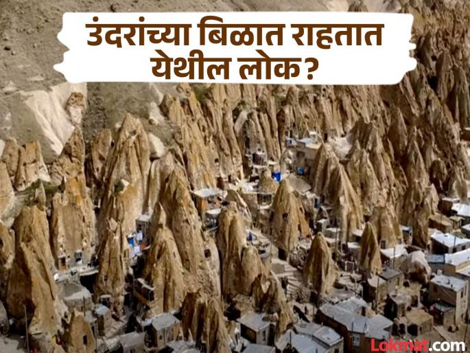 Kandovan: the inhabited cave houses of Iran | एक शहर जिथे लोक 'उंदरांच्या बिळात' राहतात, असं रहस्यमय गाव ज्याबाबत तुम्हाला माहीत नसेल... Kandovan: the inhabited cave houses of Iran | एक शहर जिथे लोक 'उंदरांच्या बिळात' राहतात, असं रहस्यमय गाव ज्याबाबत तुम्हाला माहीत नसेल...
