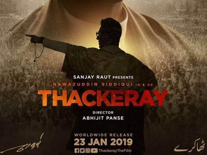 Thackeray Movie ticket free three days in ratnagiri | Thackeray Movie : बाळासाहेबांसाठी कायपण! 'या' जिल्ह्यात तीन दिवस 'ठाकरे' चित्रपट मोफत दाखवणार Thackeray Movie ticket free three days in ratnagiri | Thackeray Movie : बाळासाहेबांसाठी कायपण! 'या' जिल्ह्यात तीन दिवस 'ठाकरे' चित्रपट मोफत दाखवणार
