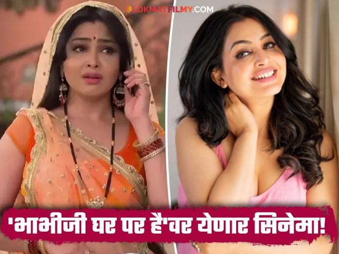 anguri bhabhi aka shubhangi atre all set to made her bollywood debut on bhabhiji ghar par hai movie | बॉलिवूड सिनेमात दिसणार 'अंगूरी भाभी', मराठमोळ्या शुभांगीला मिळाला लीड रोल anguri bhabhi aka shubhangi atre all set to made her bollywood debut on bhabhiji ghar par hai movie | बॉलिवूड सिनेमात दिसणार 'अंगूरी भाभी', मराठमोळ्या शुभांगीला मिळाला लीड रोल