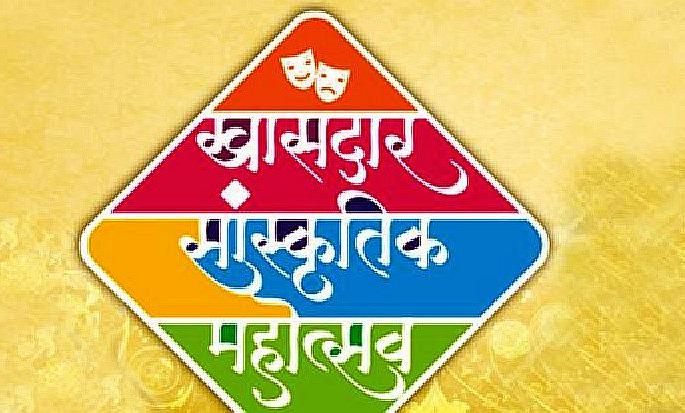 MP cultural Fest, khasdar mahotsav will start from march 19 | शनिवारपासून पुन्हा रंगणार खासदार सांस्कृतिक महोत्सव MP cultural Fest, khasdar mahotsav will start from march 19 | शनिवारपासून पुन्हा रंगणार खासदार सांस्कृतिक महोत्सव