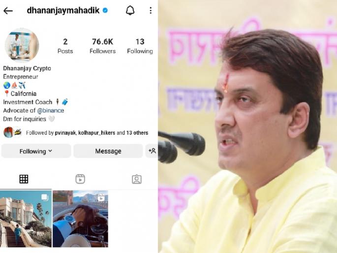 BJP MP Dhananjay Mahadika's Instagram account hacked | MP Dhananjay Mahadik: खासदार धनंजय महाडिकांचे इन्स्टाग्राम अकाउंट हॅक BJP MP Dhananjay Mahadika's Instagram account hacked | MP Dhananjay Mahadik: खासदार धनंजय महाडिकांचे इन्स्टाग्राम अकाउंट हॅक