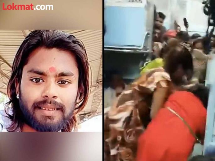 MP young man was brutally beaten to death for not paying a transgender person on train | अंगावर उड्या मारल्या, लाथा मारल्या; पैशांवरुन तृतीयपंथीयांनी तरुणाला ट्रेनमधून बाहेर फेकलं MP young man was brutally beaten to death for not paying a transgender person on train | अंगावर उड्या मारल्या, लाथा मारल्या; पैशांवरुन तृतीयपंथीयांनी तरुणाला ट्रेनमधून बाहेर फेकलं