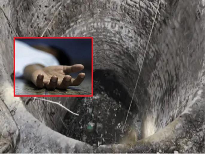 Madhya Pradesh News : 8 people died after getting stuck in the mud while cleaning the dirt in the well | विहिरीतील घाण साफ करायला उतरले, गाळात अडकून 8 जणांचा दुर्दैवी मृत्यू Madhya Pradesh News : 8 people died after getting stuck in the mud while cleaning the dirt in the well | विहिरीतील घाण साफ करायला उतरले, गाळात अडकून 8 जणांचा दुर्दैवी मृत्यू
