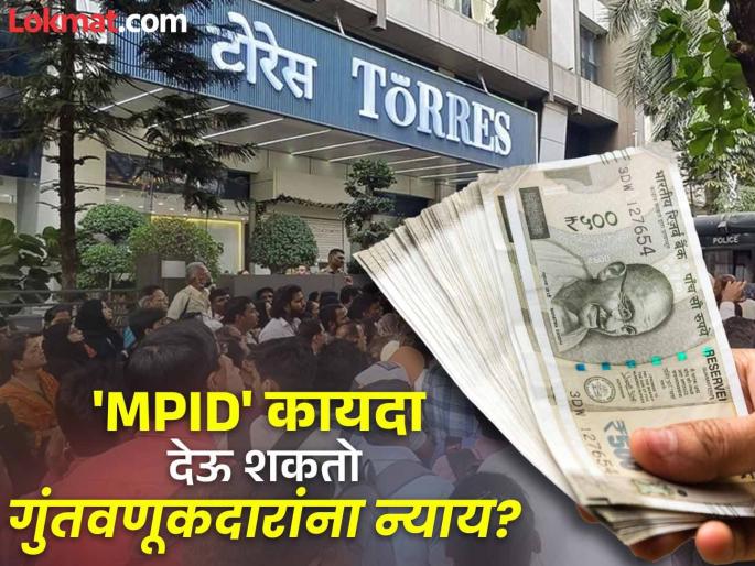 What is the MPID Act?; It came into the limelight again after the Torres scandal in Maharashtra | 'MPID कायदा' काय रे भाऊ..?; महाराष्ट्रात टोरेस घोटाळ्यानंतर पुन्हा आला चर्चेत What is the MPID Act?; It came into the limelight again after the Torres scandal in Maharashtra | 'MPID कायदा' काय रे भाऊ..?; महाराष्ट्रात टोरेस घोटाळ्यानंतर पुन्हा आला चर्चेत