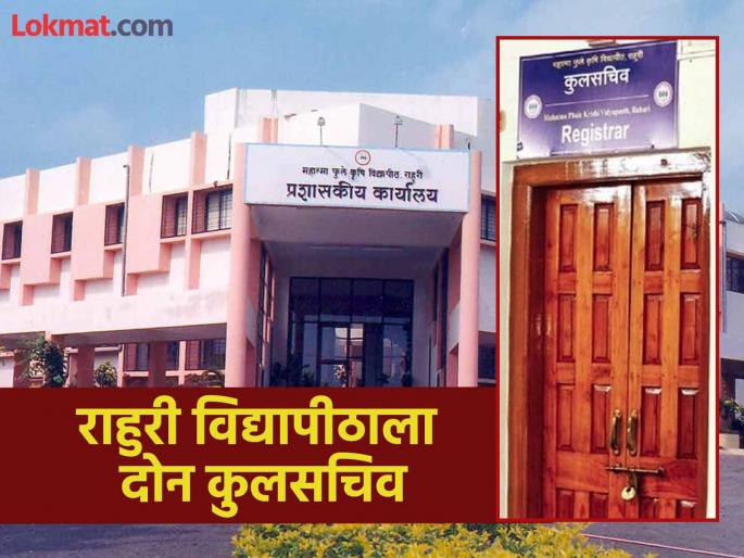 Two registrar in one office in Rahuri Agricultural University Read more | Rahuri Agricultural University : राहुरी कृषी विद्यापीठात एकाच दालनात दोन कुलसचिव.. वाचा सविस्तर Two registrar in one office in Rahuri Agricultural University Read more | Rahuri Agricultural University : राहुरी कृषी विद्यापीठात एकाच दालनात दोन कुलसचिव.. वाचा सविस्तर
