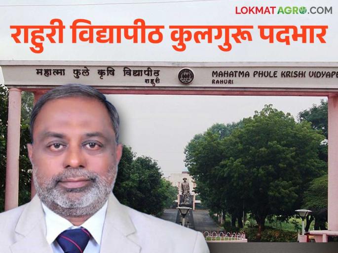 MPKV Rahuri Kulguru : Dr. Sharad Gadakh takes additional charge as Vice Chancellor of Rahuri Agricultural University | MPKV Rahuri Kulguru : राहुरी कृषी विद्यापीठाचा कुलगुरू पदभार डॉ. शरद गडाख यांच्याकडे MPKV Rahuri Kulguru : Dr. Sharad Gadakh takes additional charge as Vice Chancellor of Rahuri Agricultural University | MPKV Rahuri Kulguru : राहुरी कृषी विद्यापीठाचा कुलगुरू पदभार डॉ. शरद गडाख यांच्याकडे