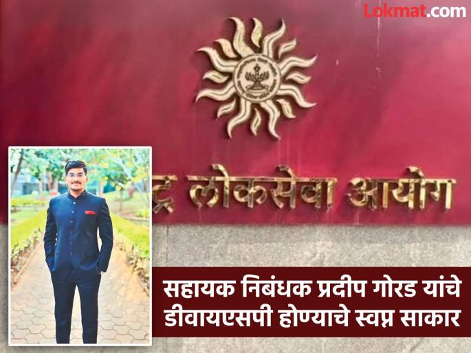 MPSC Result 2026: ...will finally wear the khaki uniform and climb the stairs | MPSC Result 2026: ...अखेर अंगावर खाकी वर्दी परिधान करणार अन् बाेहल्यावरही चढणार MPSC Result 2026: ...will finally wear the khaki uniform and climb the stairs | MPSC Result 2026: ...अखेर अंगावर खाकी वर्दी परिधान करणार अन् बाेहल्यावरही चढणार