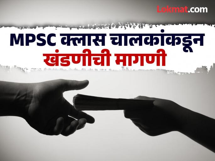Demand for extortion from MPSC class drivers in Pune? Sensational allegation by Sambhaji Brigade | पुण्यात एमपीएससी क्लास चालकांकडून खंडणीची मागणी ? संभाजी ब्रिगेडचा खळबळजनक आरोप Demand for extortion from MPSC class drivers in Pune? Sensational allegation by Sambhaji Brigade | पुण्यात एमपीएससी क्लास चालकांकडून खंडणीची मागणी ? संभाजी ब्रिगेडचा खळबळजनक आरोप