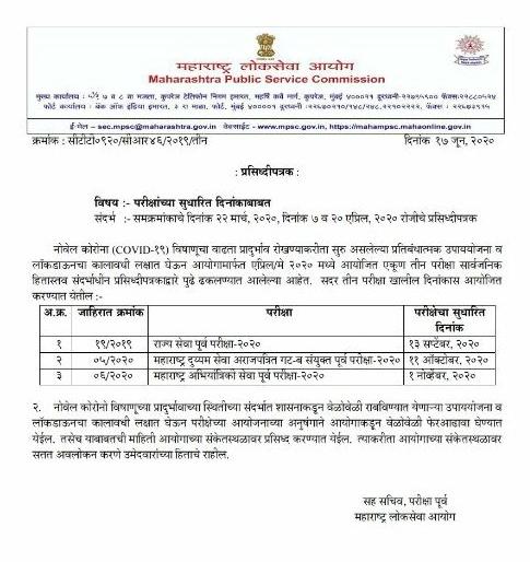 MPAC's pending exam schedule announced | एमपीएसीच्या प्रलंबित परीक्षांचे वेळापत्रक जाहीर MPAC's pending exam schedule announced | एमपीएसीच्या प्रलंबित परीक्षांचे वेळापत्रक जाहीर