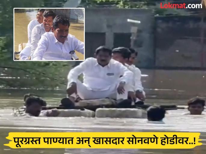 Beed Flood, MP Bajarang Sonawane on a boat in flood water, VIDEO goes viral | कपडे खराब होऊ नयेत..; पूरग्रस्त पाण्यात अन् खासदार बजरंग सोनवणे होडीवर, VIDEO व्हायरल Beed Flood, MP Bajarang Sonawane on a boat in flood water, VIDEO goes viral | कपडे खराब होऊ नयेत..; पूरग्रस्त पाण्यात अन् खासदार बजरंग सोनवणे होडीवर, VIDEO व्हायरल