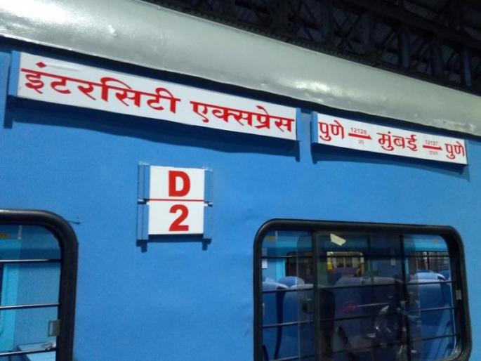 'Mumbai-Pune Intercity' confusion, Indicator flip-flop | 'मुंबई-पुणे एक्सप्रेस'च्या डब्याचे इंडिकेटर उलटे पूलटे : प्रवाशांची धावपळ उलटी-सुलटी 'Mumbai-Pune Intercity' confusion, Indicator flip-flop | 'मुंबई-पुणे एक्सप्रेस'च्या डब्याचे इंडिकेटर उलटे पूलटे : प्रवाशांची धावपळ उलटी-सुलटी