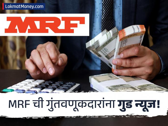 MRF Q2 Results Profit Jumps 12%, Company Declares ₹3 Dividend Per Share | टायर किंग एमआरएफची दमदार कामगिरी; प्रत्येक शेअरवर मिळणार इतका लाभांश, रेकॉर्ड डेट कधी?